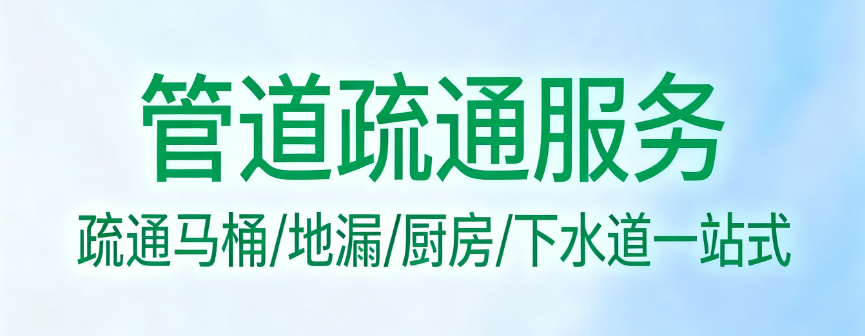 岳麓大同市云冈区厨卫疏通防水 靠谱企业全汇总